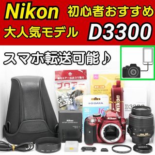 ニコン(Nikon)のスマホ転送✨Nikon D3300✨2416万画素の超高画質✨初心者おすすめ✨(デジタル一眼)