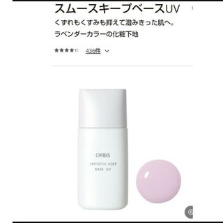 ORBIS - オルビス スムースキープベースUV 28mL 化粧下地 ラベンダー