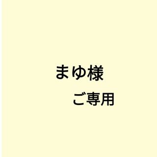 まゆ様ご専用です。(チャーム)