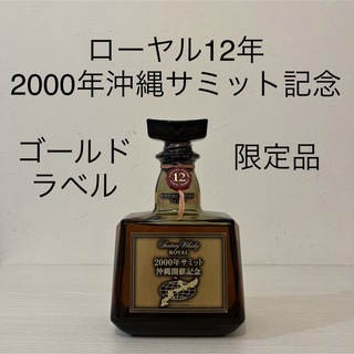 サントリー(サントリー)のローヤル12年 2000年沖縄サミット記念ボトル　限定品　終売品　古酒　(ウイスキー)