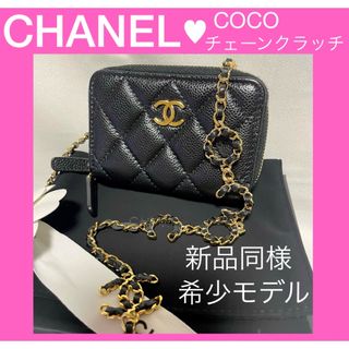 シャネル(CHANEL)のCHANEL ✨新品同様✨　チェーンウォレット　マトラッセ　　(ショルダーバッグ)