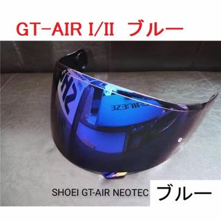 ショウエイ(SHOEI)の美品　SHOEI GT-AIR GT-AIR2 NEOTEC ブルー シールド(ヘルメット/シールド)