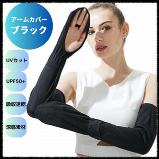 アームカバー UPF50+ UVカット 紫外線対策 吸汗速乾  夏 腕カバー 黒(手袋)