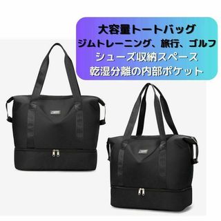 【新品】トートバッグ ジム トラベル＜ブラック＞シューズ収納 大容量 35L 黒(トートバッグ)