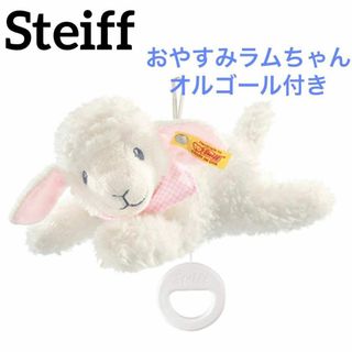 シュタイフ(Steiff)の【出産祝いに】シュタイフ　Steiff ぬいぐるみ　ラムチャン　オルゴール付き(ぬいぐるみ)