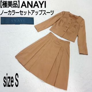 アナイ(ANAYI)の【極美品】ANAYI ノーカラーセットアップスーツ セレモニースーツ ブラウン(スーツ)