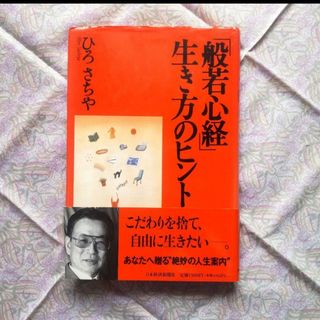 「般若心経」生き方のヒント