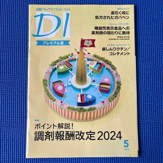 ニッケイビーピー(日経BP)の日経DIプレミアム版 2024.5  バックナンバーあり(健康/医学)