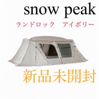 スノーピーク(Snow Peak)の【新品未開封】スノーピーク ランドロックアイボリー　TP-671IV(テント/タープ)