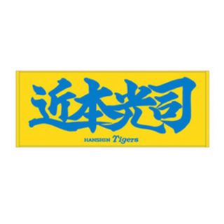 阪神タイガース 近本光司　タオル ファンクラブ 限定 未開封 新品