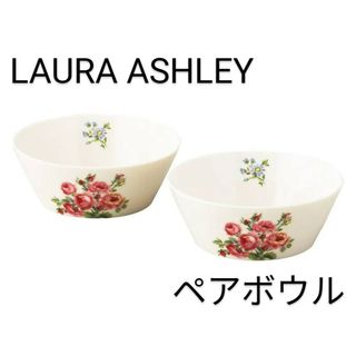 ローラアシュレイ(LAURA ASHLEY)の新品未使用＊LAURA ASHLEY・バンチェッドロージズペアボウルセット・食器(食器)