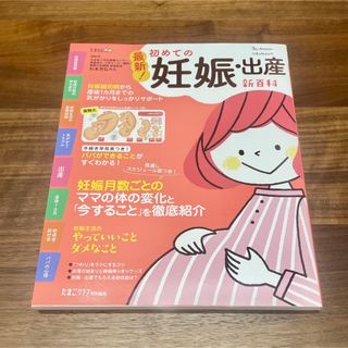 ベネッセ(Benesse)の最新！初めての妊娠・出産新百科(結婚/出産/子育て)