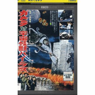 ガメラ 対 宇宙怪獣バイラス デジタルリマスター レンタル(日本映画)