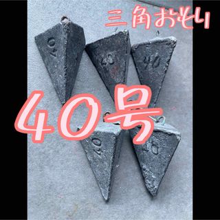 おもり　40号５個　投げ釣り　フィッシング