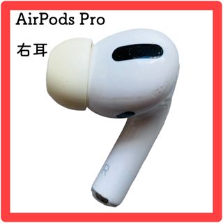 アップル(Apple)の訳アリ★AirPods Pro★エアポッズプロ★右耳(ヘッドフォン/イヤフォン)