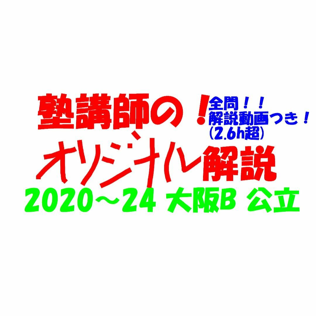 塾講師オリジナル数学解説 全問動画付 大阪B 公立高校入試 2020-24 塾講師オリジナル数学解説 全問動画付 大阪B 公立高校入試 2020-24
