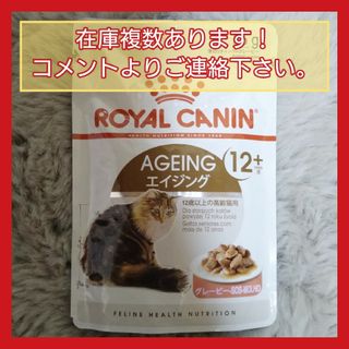 ロイヤルカナン(ROYAL CANIN)の【9】３袋¥６４８ ロイヤルカナン猫エイジング12＋(猫)