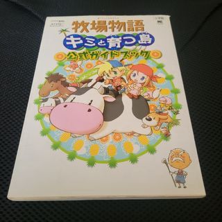 牧場物語キミと育つ島公式ガイドブック　攻略本　★7