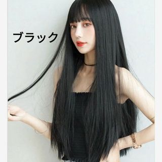 ウィッグ　ロングウィッグ　ストレート　ブラック　黒髪　ぱっつん(ロングストレート)