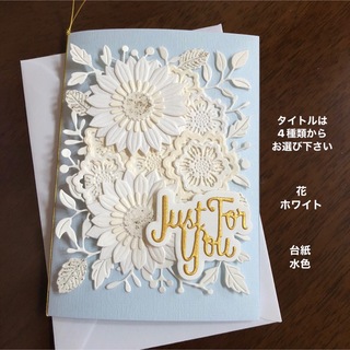 メッセージカードと封筒　花 ホワイト　カード 水色