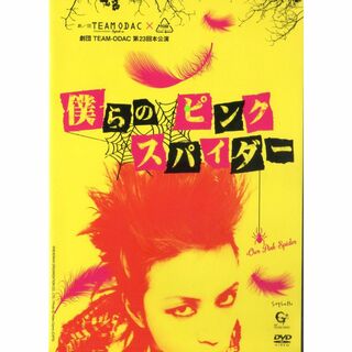 僕らのピンクスパイダー 劇団 TEAM-ODAC HIDE X JAPAN