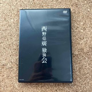 西野亮廣独演会 DVD(お笑い/バラエティ)