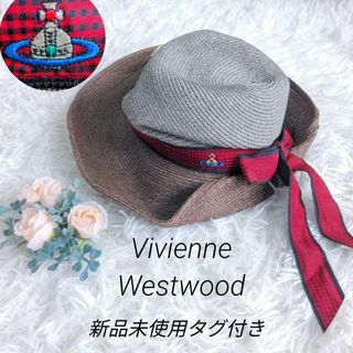 【新品未使用タグ付き】Vivienne Westwood　ストローハット　オーブ