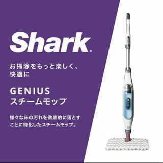 新品 SHARK ジーニアススチームモップ【S5013J】シャーク GENIUS(掃除機)