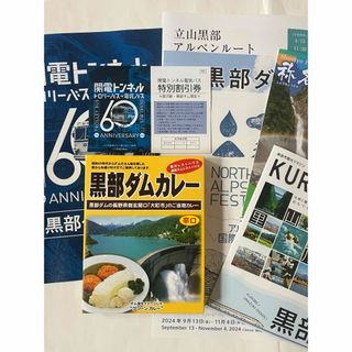 立山観光ガイド+電気バス割引券付　黒部ダムカレー(レトルト)(地図/旅行ガイド)