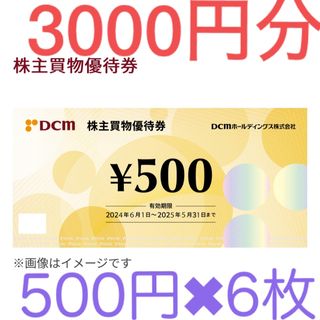 DCM 株主優待　3000円分(ショッピング)