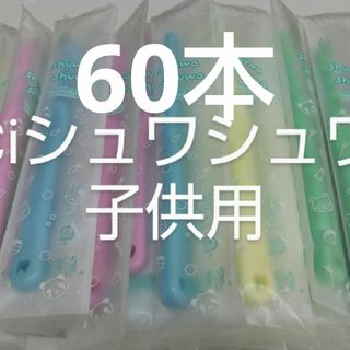 60本セットCiシュワシュワ　歯科用子供歯ブラシ　日本製(歯ブラシ/デンタルフロス)