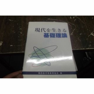 現代を生きる基礎理論 