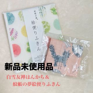 白雪ふきん - 新品未使用品】白雪友禅はんかち＆蚊帳の夢絵便りふきん