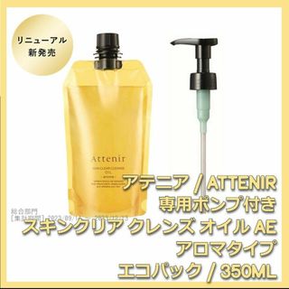 Attenir - ポンプ付 アロマタイプ アテニア スキンクリア クレンズ オイルAe 350mL