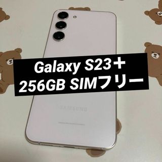 サムスン(SAMSUNG)のGalaxy S23plus 256GB クリーム SIMフリー 美品(スマートフォン本体)