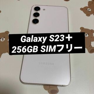 サムスン(SAMSUNG)のGalaxy S23plus 256GB クリーム SIMフリー 美品(スマートフォン本体)