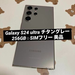 サムスン(SAMSUNG)のGalaxy S24 ultra 256GB チタニウムグレー  美品(スマートフォン本体)