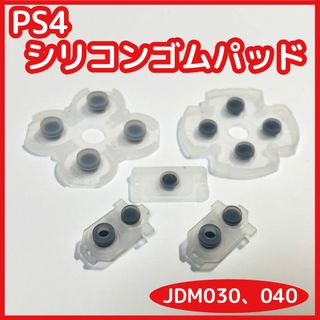 PS4 コントローラー シリコンゴムパッドセット 新品未使用 互換品(その他)