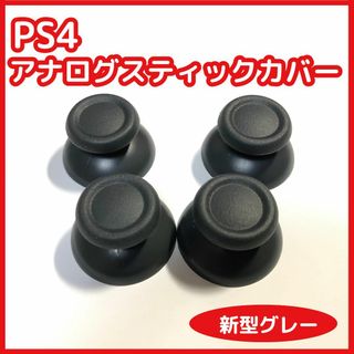 PS4 コントローラー アナログスティックカバー 互換品 新品4個セット