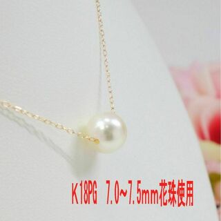 K18PG アコヤ真珠 ネックレス 7.0～7.5ｍｍ 花珠使用 即購入可(ネックレス)