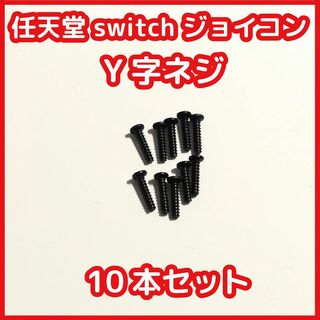 新品 SWITCH ジョイコン Y字ネジ10本セット 修理  互換品(その他)