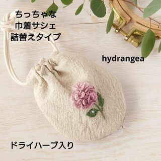 ちっちゃな巾着サシェ/詰替タイプ【紫陽花ピンク系】(その他)