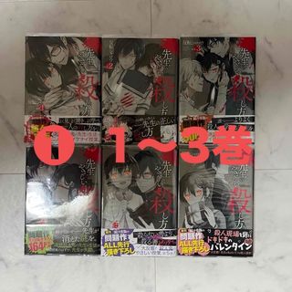 先生のやさしい殺し方　1〜6巻セット　反転シャロウ(青年漫画)