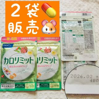 ファンケル(FANCL)の＊2袋【SALE6/3〜】30回 カロリミット ファンケル(ダイエット食品)