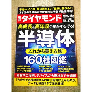 週刊ダイヤモンド 高成長＆高年収企業がぞろぞろ 半導体 2024 4/20(ビジネス/経済/投資)