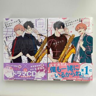 【漫画セット】息できないのは君のせい 3,4巻(ボーイズラブ(BL))