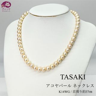 TASAKI - TASAKI アコヤパール ネックレス 留め具K14WG 珠7.0-7.4㎜