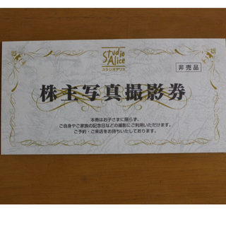 スタジオアリス　　株主優待　1枚　(その他)