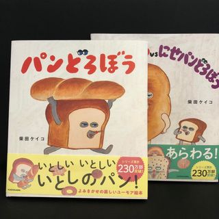 「パンどろぼう」「VSにせパンどろぼう」2冊セット(絵本/児童書)