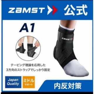 ザムスト(ZAMST)のザムスト 足首サポーター A1  右Lサイズ  ZAMST(バスケットボール)